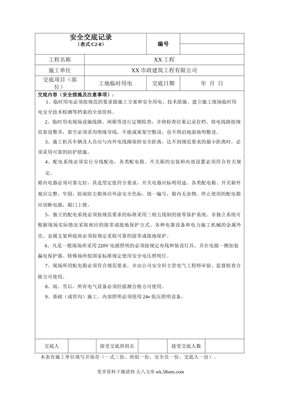 安全技术交底.doc_第1页