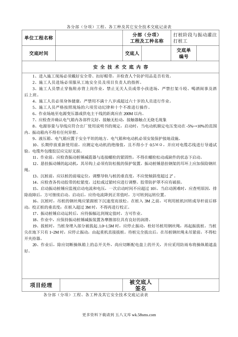 各分部(分项)工程、各工种及其它安全技术交底记录表.doc_第1页