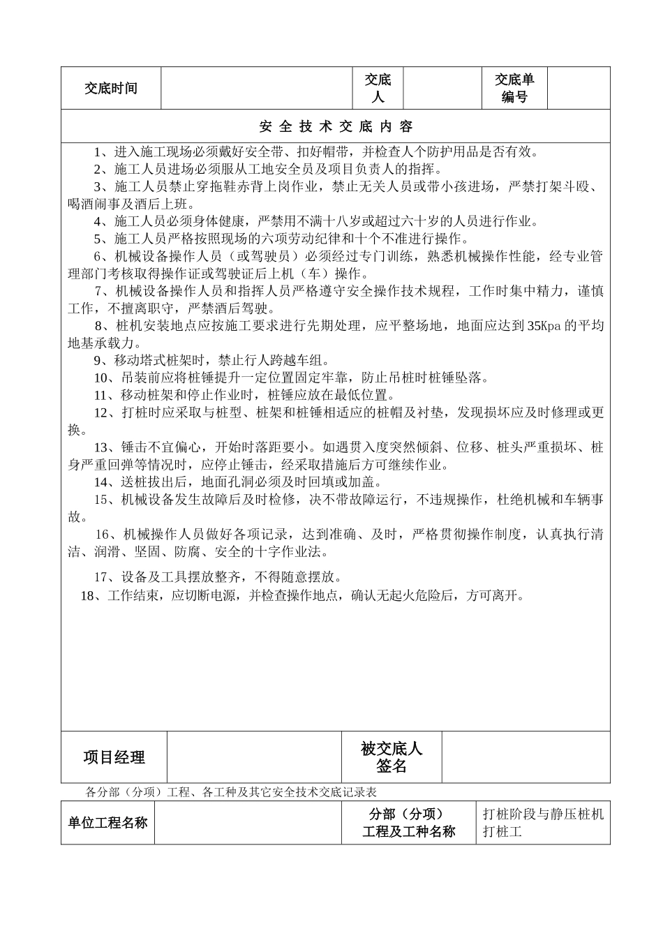 各分部(分项)工程、各工种及其它安全技术交底记录表.doc_第3页