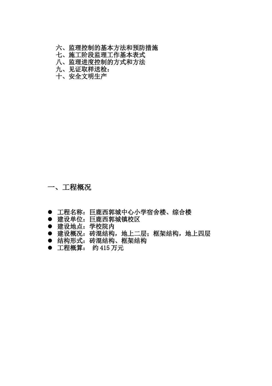 某小学宿舍综合楼监理实施细则.doc_第2页