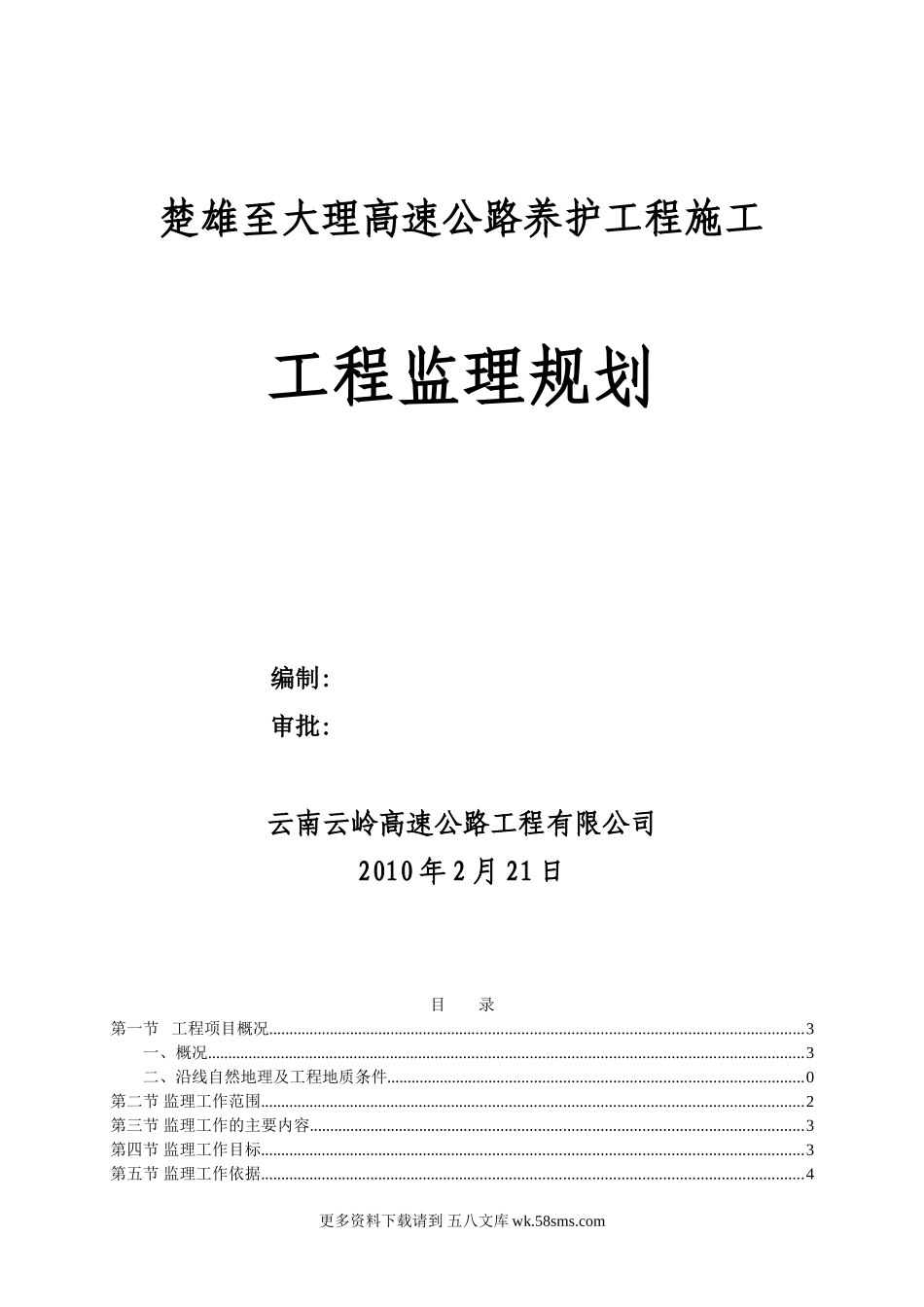 高速公路养护工程施工工程监理规划.doc_第1页