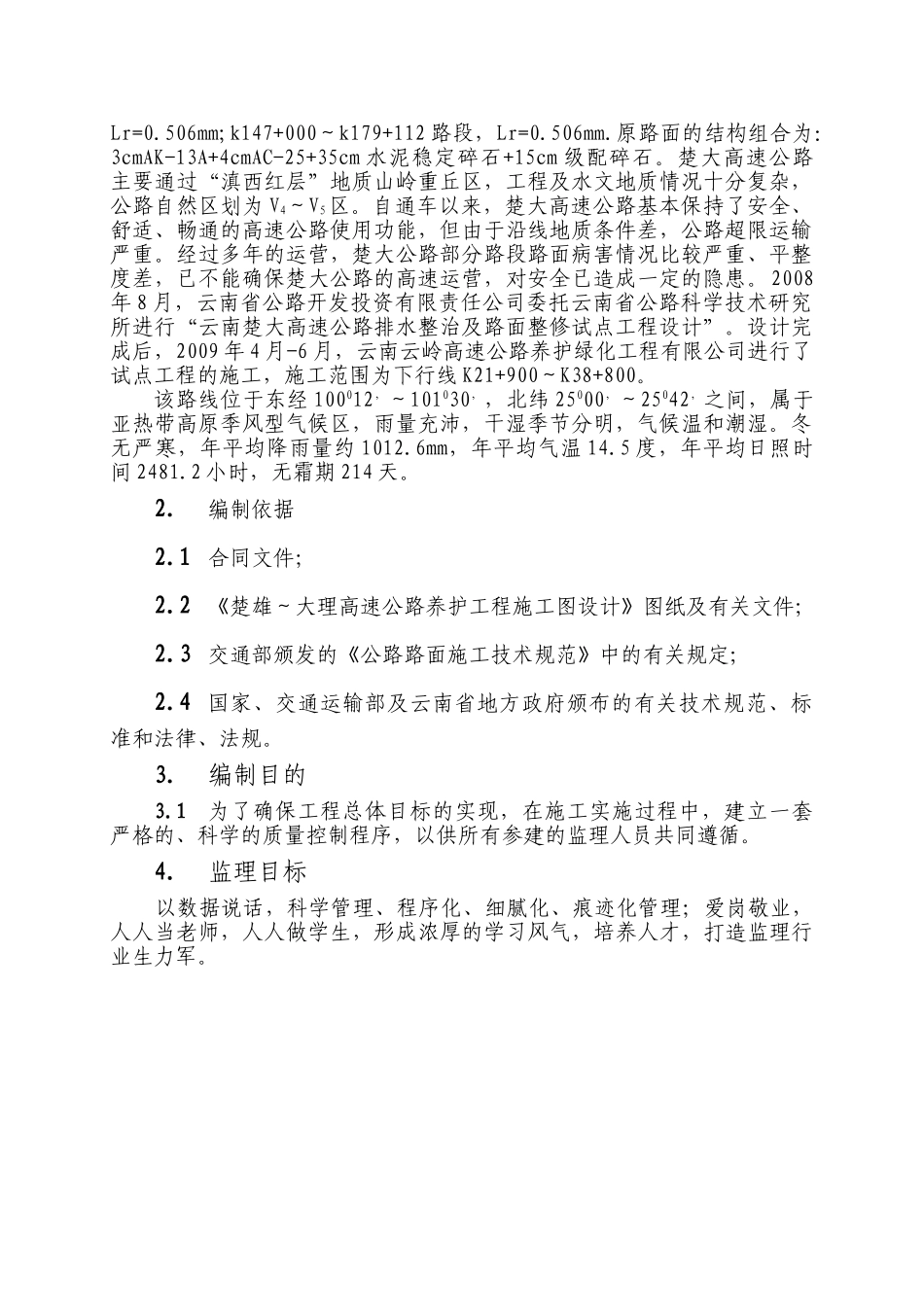 高速公路养护工程施工工程监理规划.doc_第3页