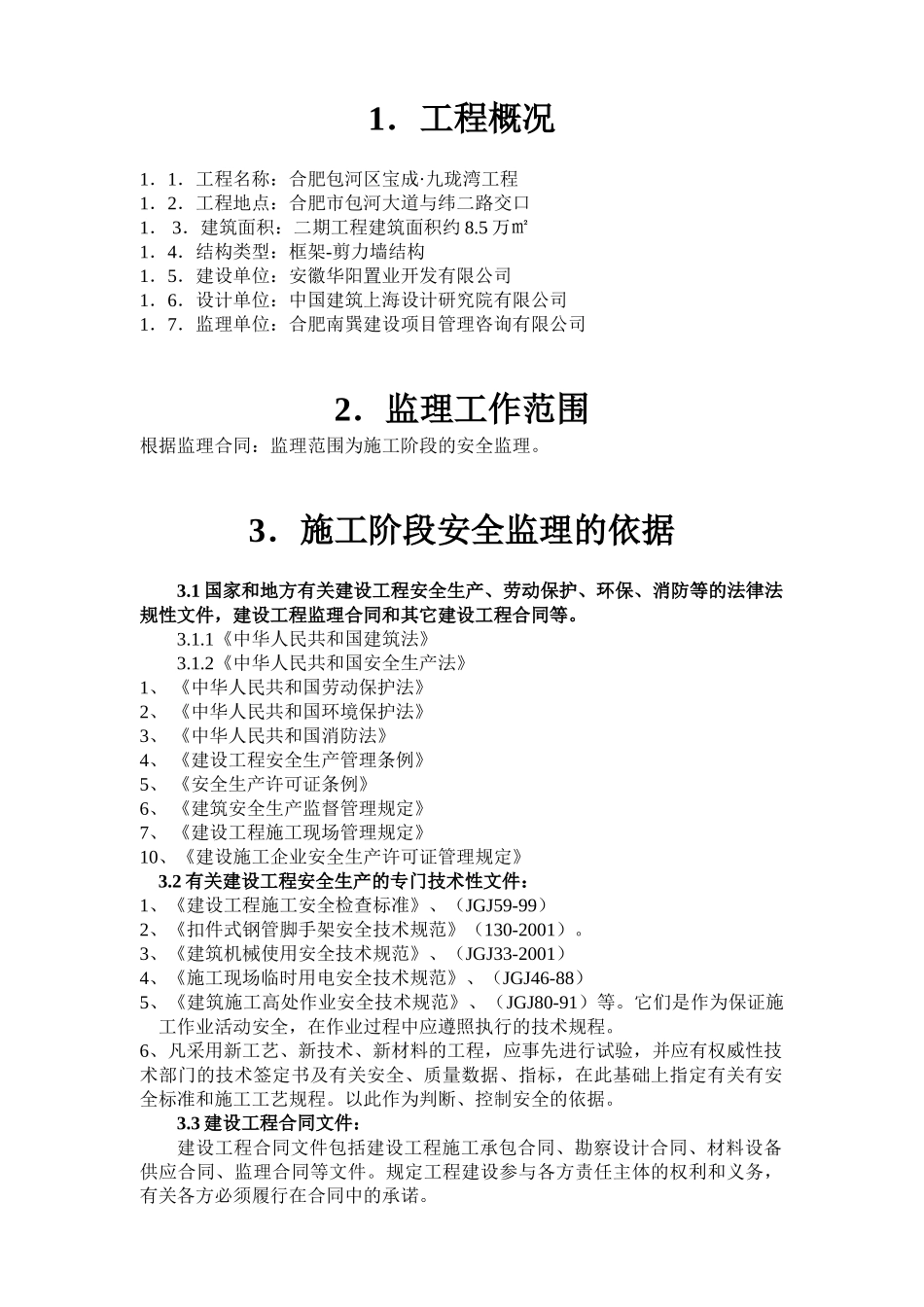 合肥包河区宝成.九珑湾工程安全监理实施细则.doc_第2页
