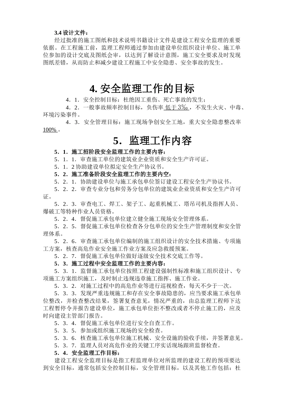 合肥包河区宝成.九珑湾工程安全监理实施细则.doc_第3页