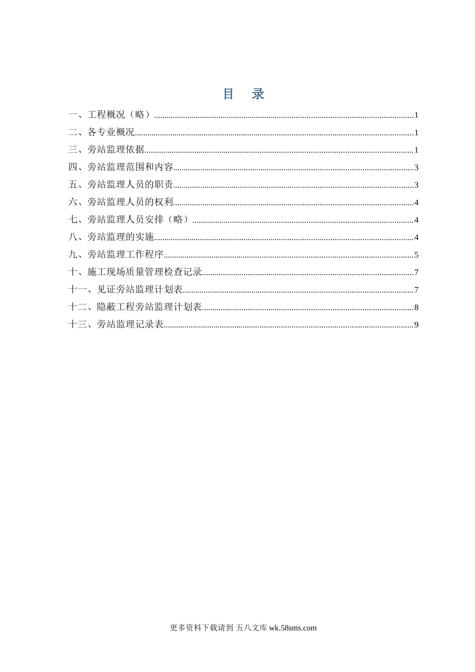 工程旁站监理方案ssss.doc_第1页
