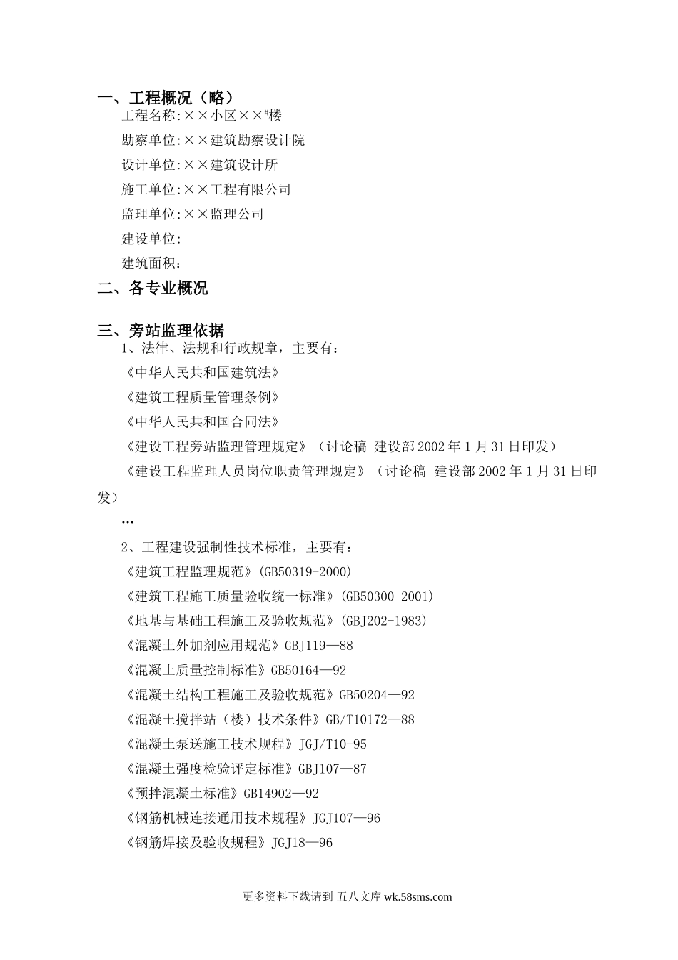 工程旁站监理方案ssss.doc_第2页