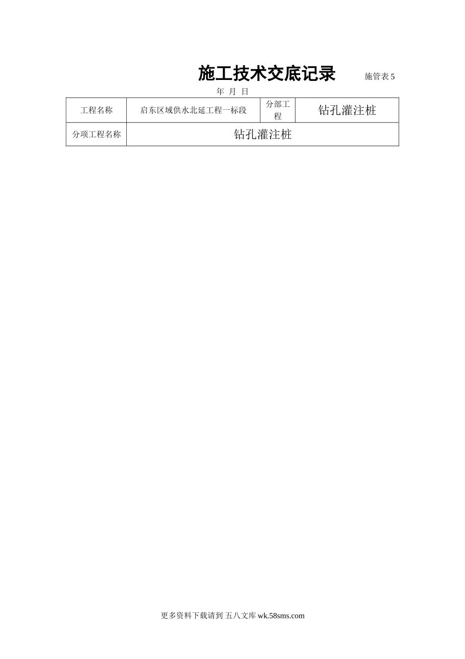 供水工程钻孔灌注桩施工技术交底.doc_第1页
