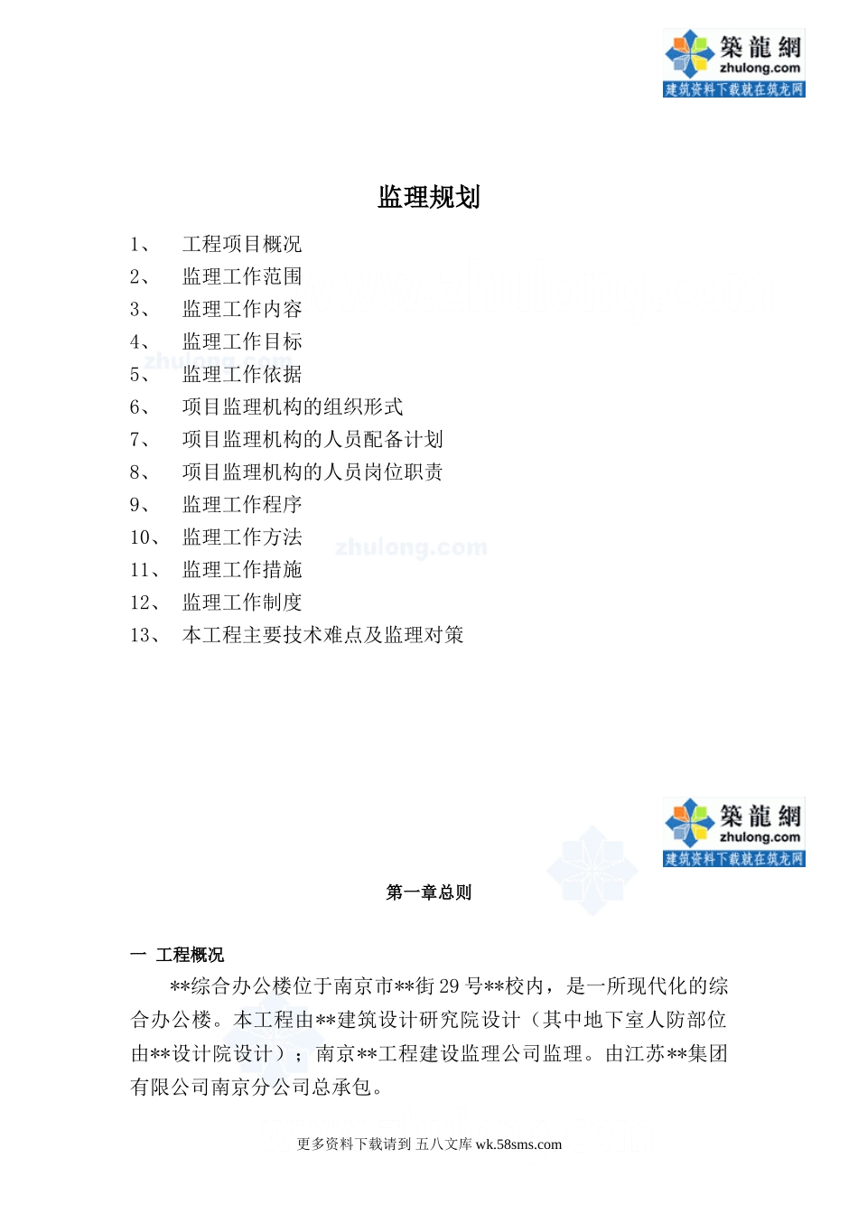 南京市某办公楼工程监理规划_secret.doc_第1页