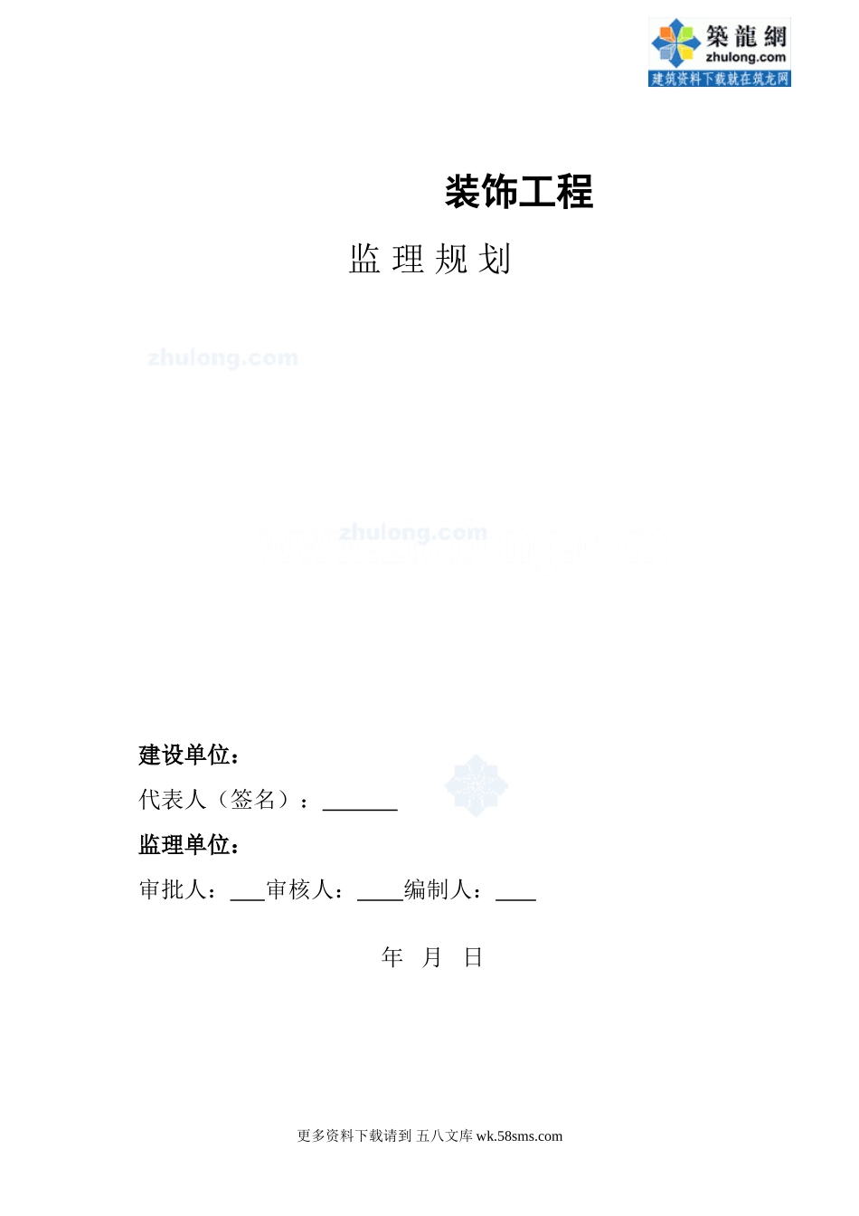 某建筑装饰工程监理规划.doc_第1页