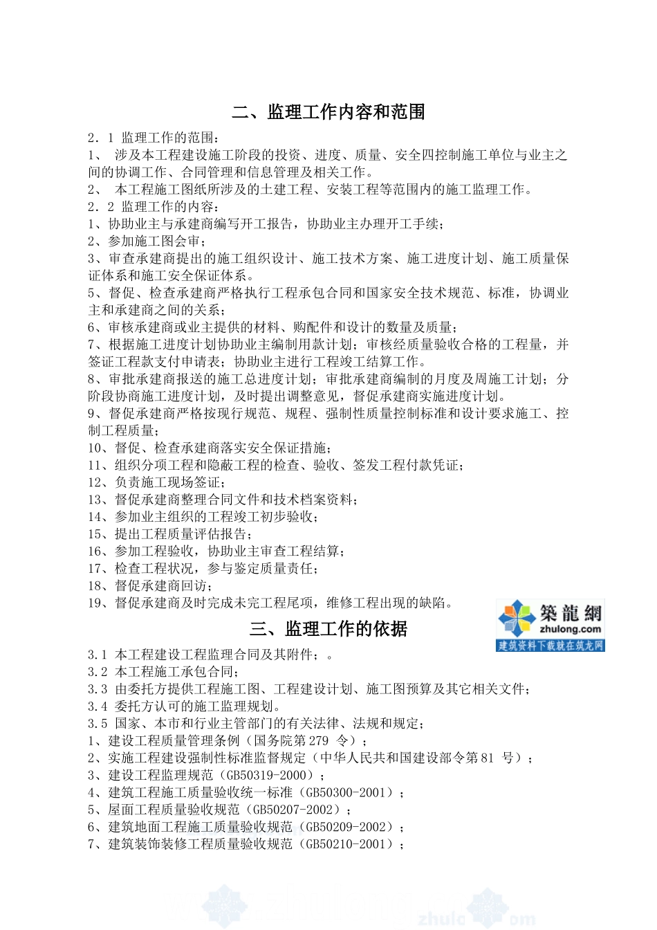某建筑装饰工程监理规划.doc_第3页