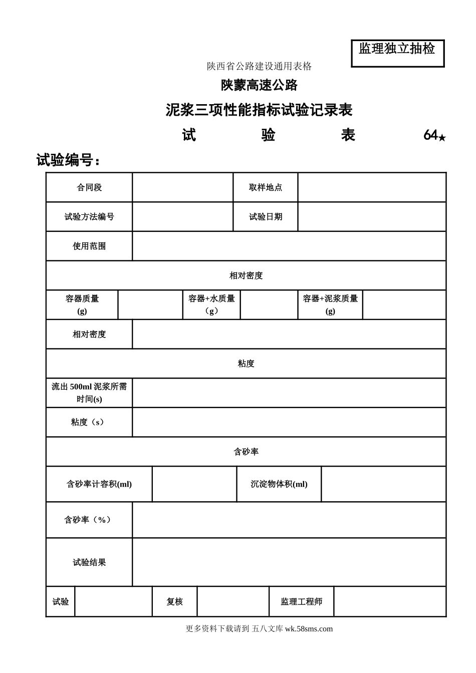 泥浆、石料冻融试验表 (1).doc_第1页
