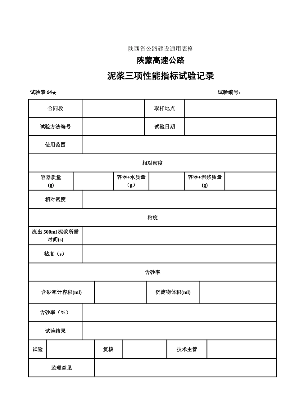 泥浆、石料冻融试验表 (1).doc_第2页