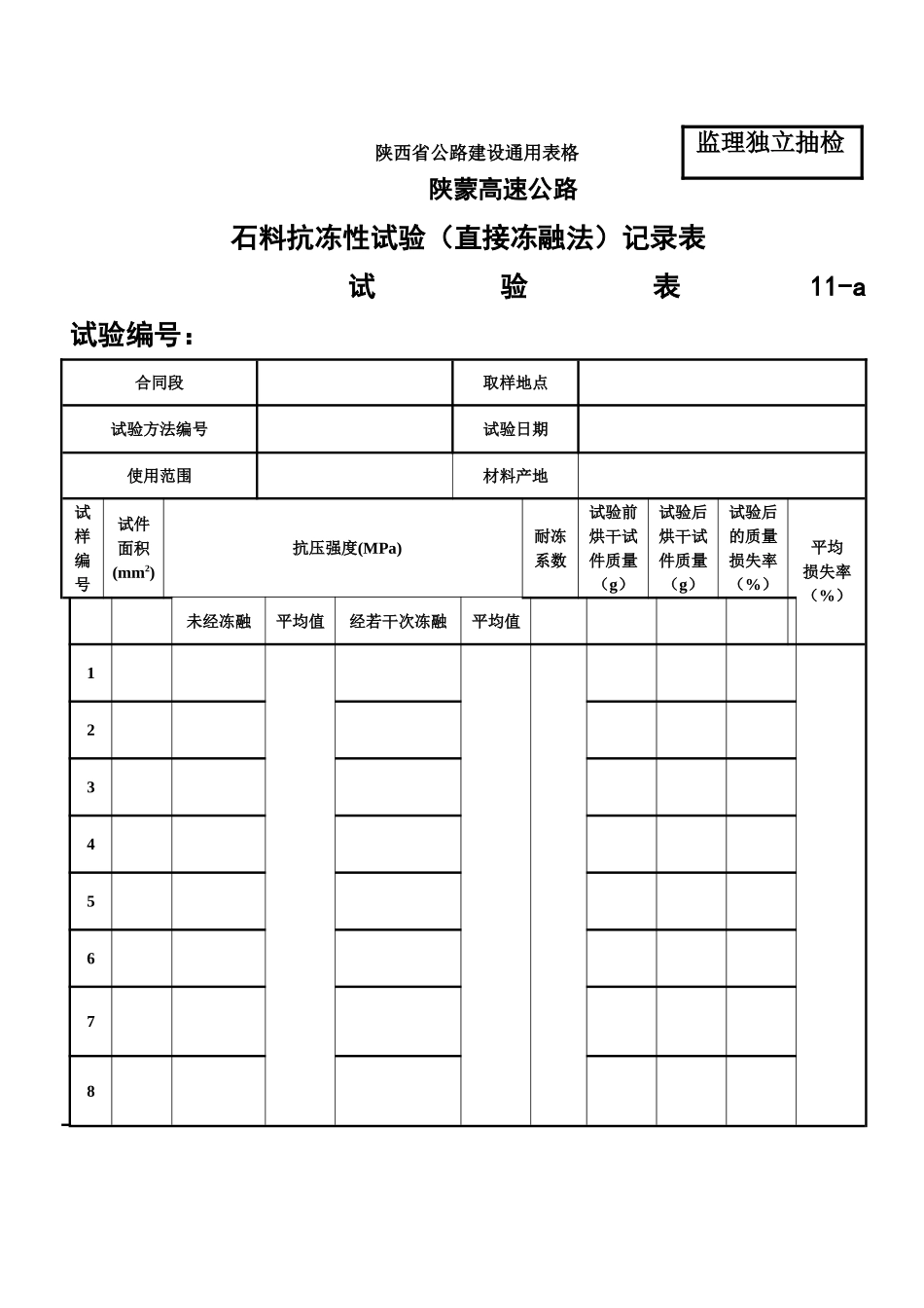 泥浆、石料冻融试验表 (1).doc_第3页