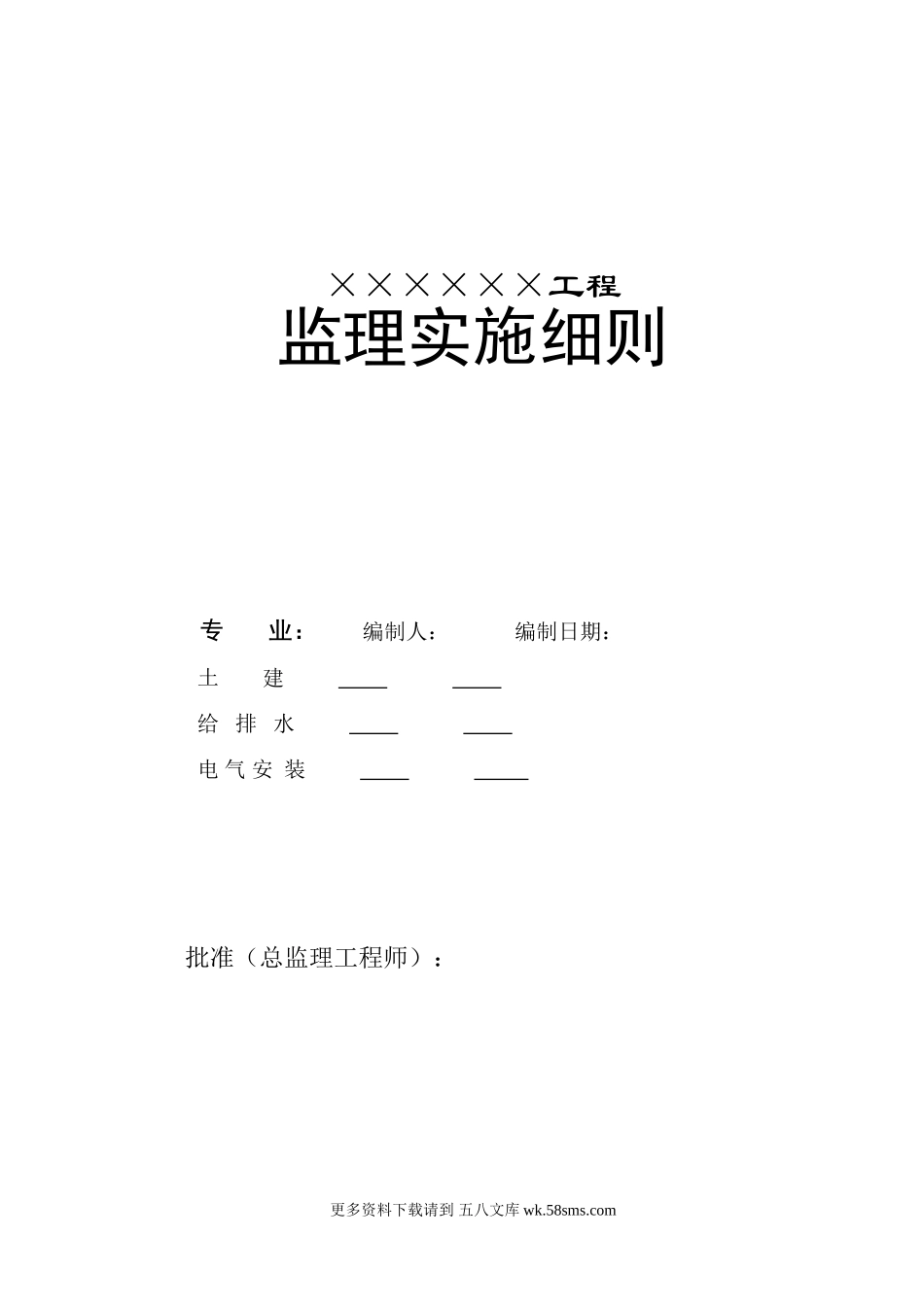 11建筑工程监理实施细则.doc_第1页