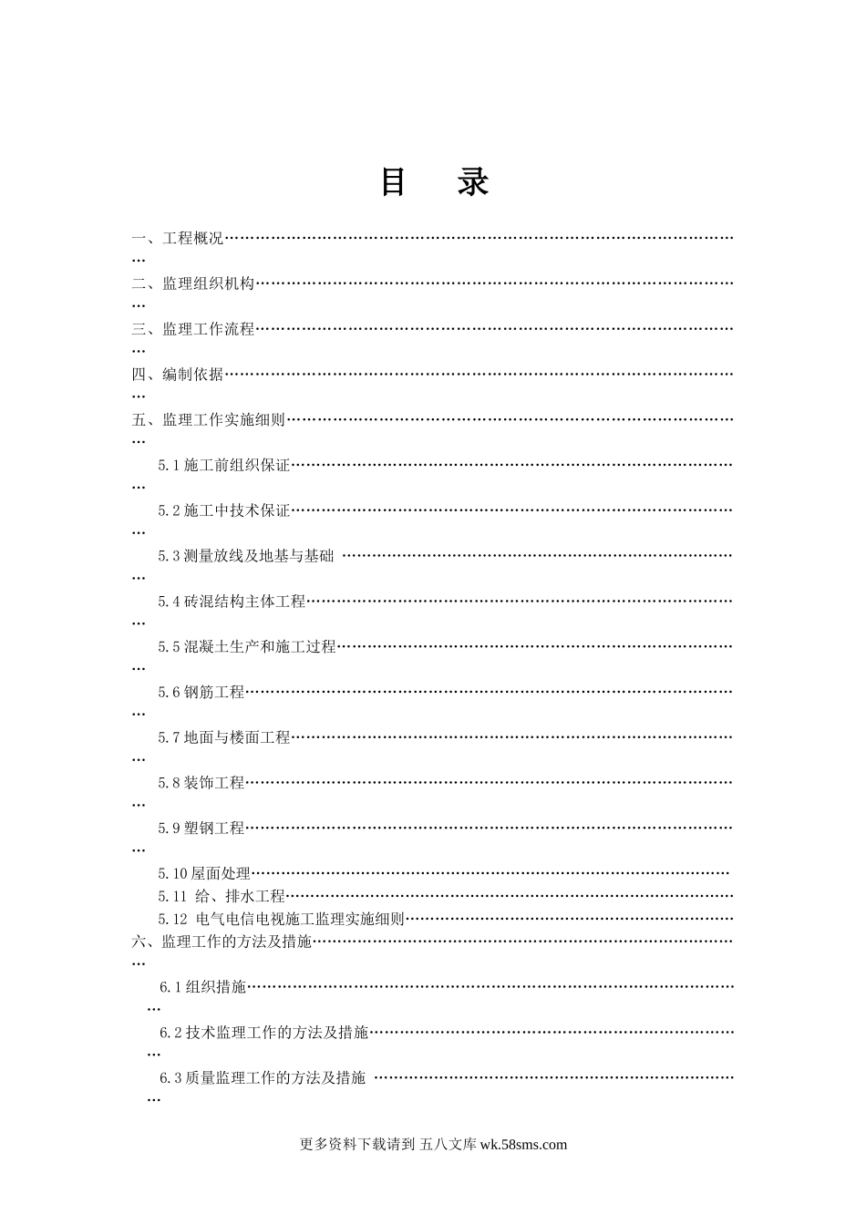 11建筑工程监理实施细则.doc_第2页