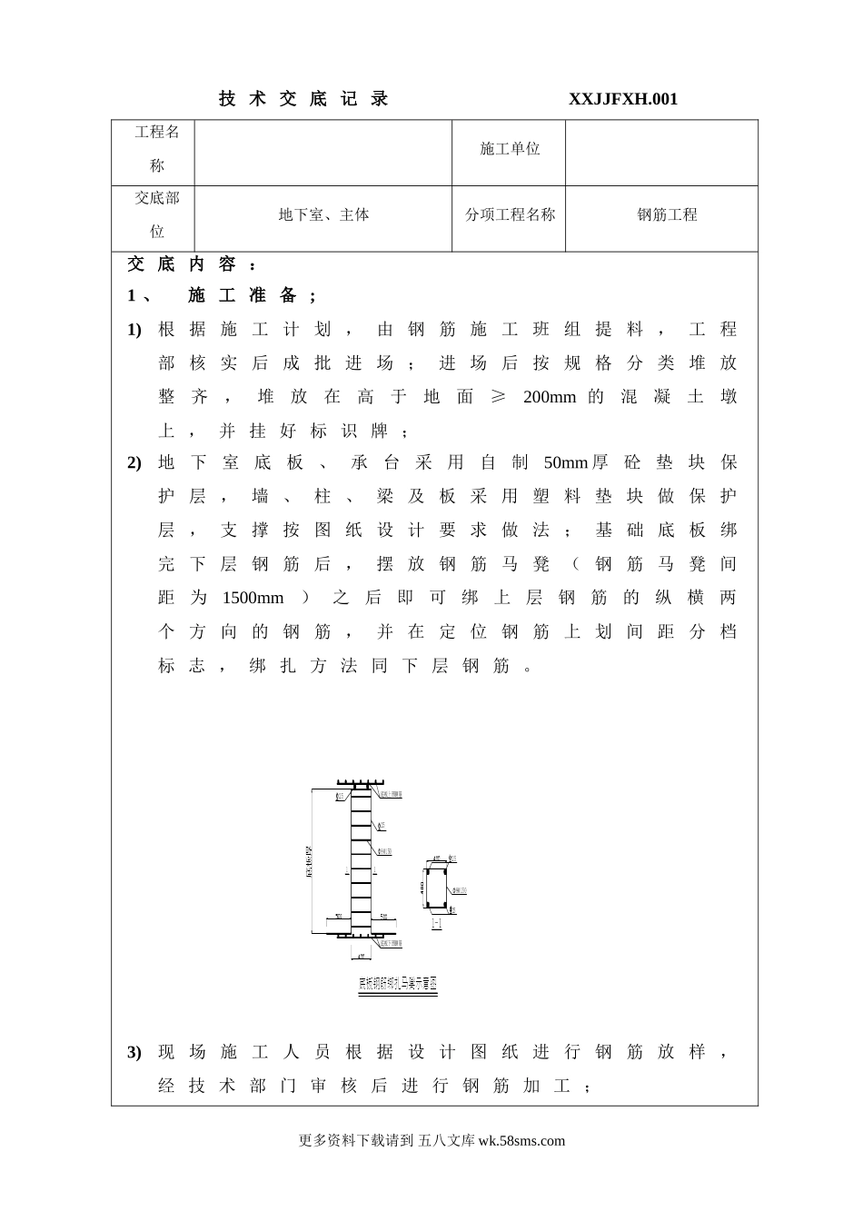 地下室、主体钢筋工程技术交底.doc_第1页