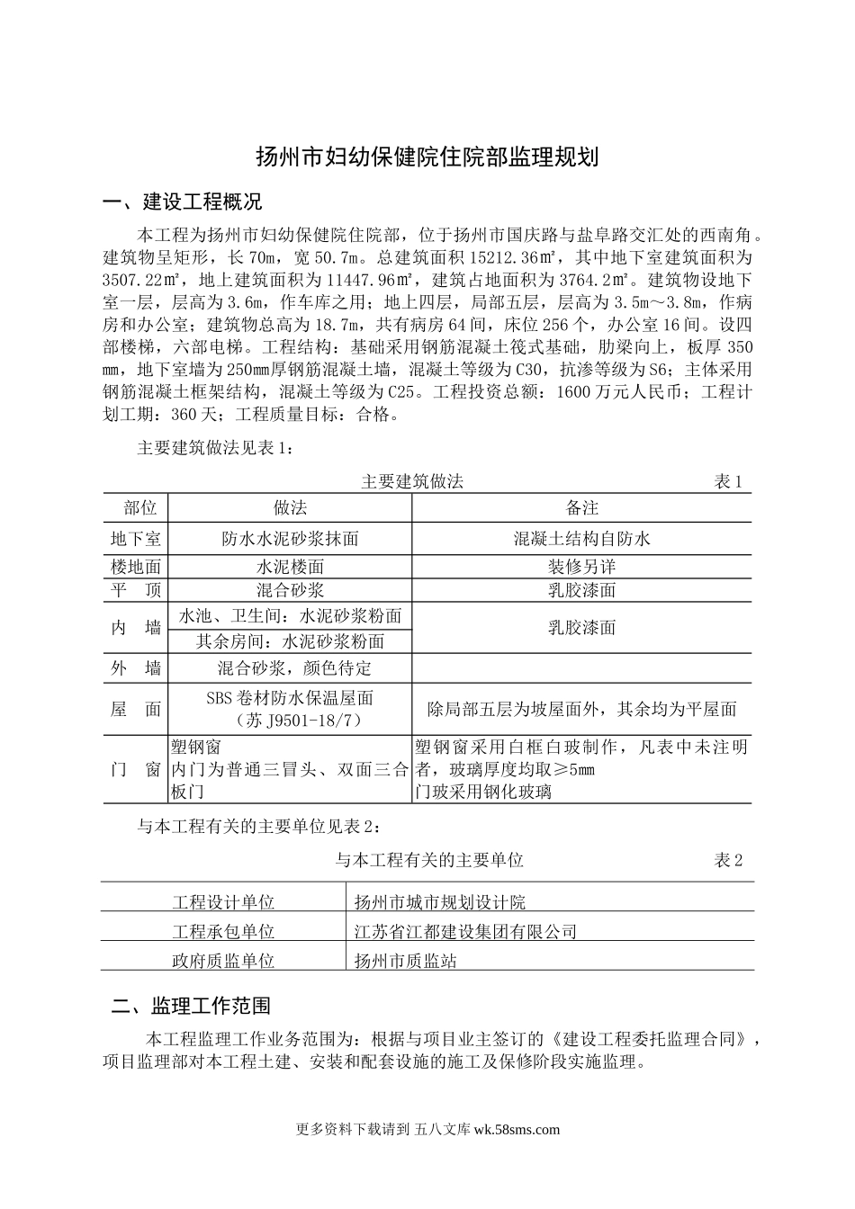扬州市妇幼保健院住院部监理规划.doc_第1页