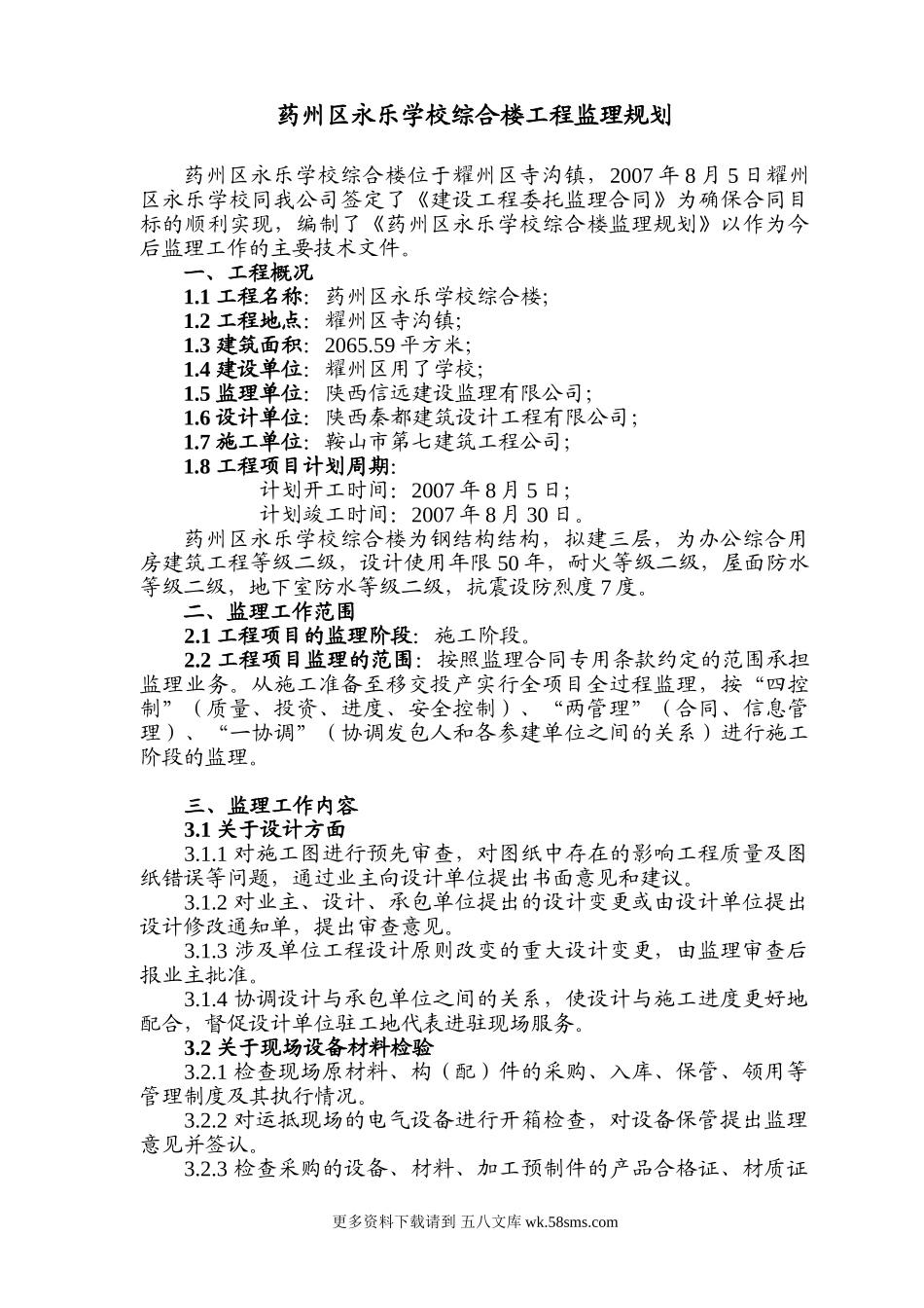 药州区永乐学校综合楼工程监理规划.doc_第1页