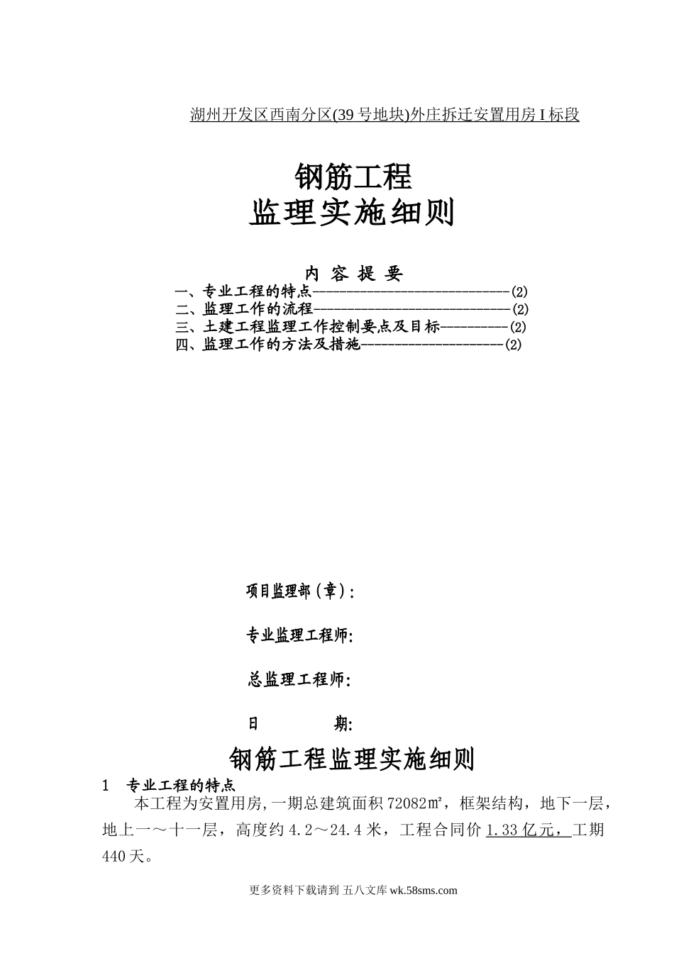 拆迁安置用房钢筋工程施工质量监理细则.doc_第1页