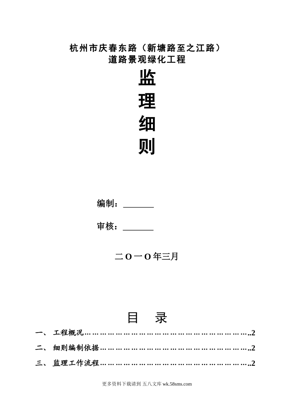 杭州市某道路景观绿化工程监理细则.doc_第1页