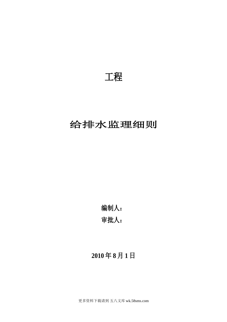 某工程给排水监理细则.doc_第1页