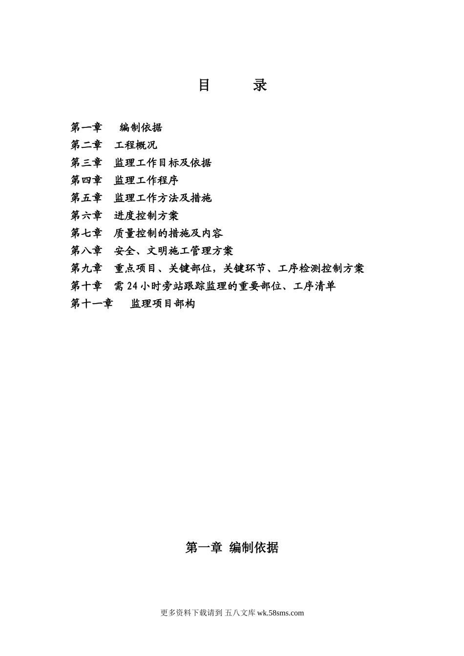 铜川市锦绣园住宅小区安置房工程（第三标段）监理大纲.doc_第1页
