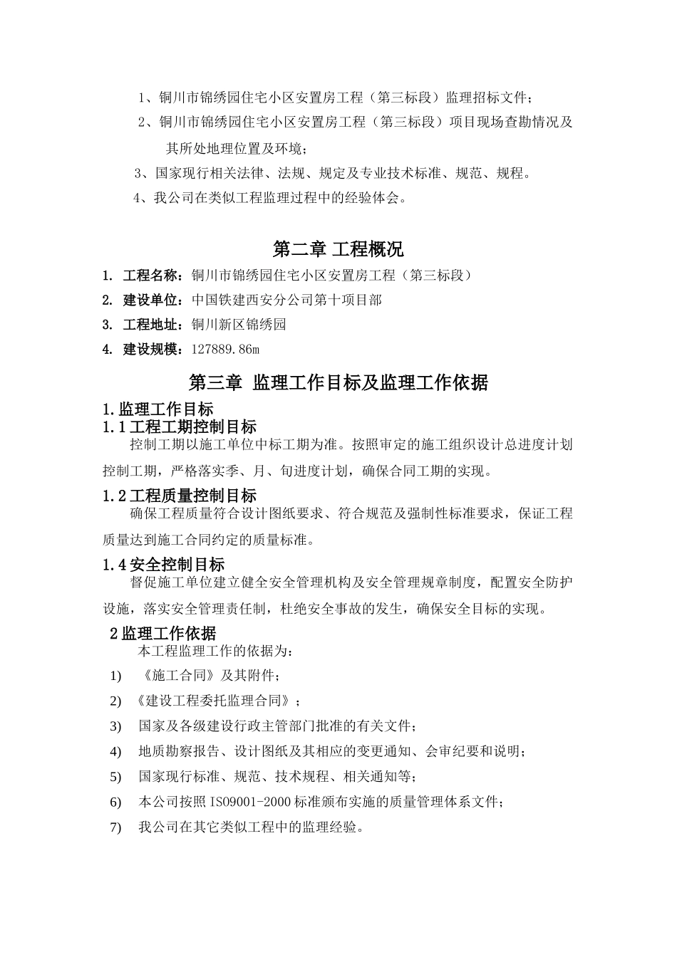 铜川市锦绣园住宅小区安置房工程（第三标段）监理大纲.doc_第2页