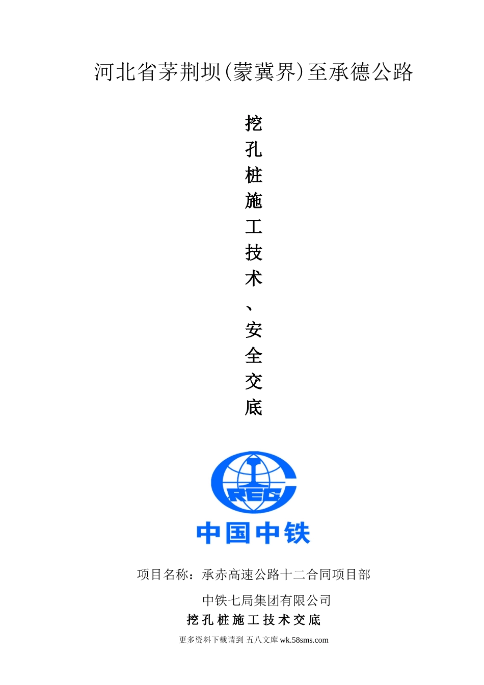 公路挖孔桩施工技术、安全交底.doc_第1页