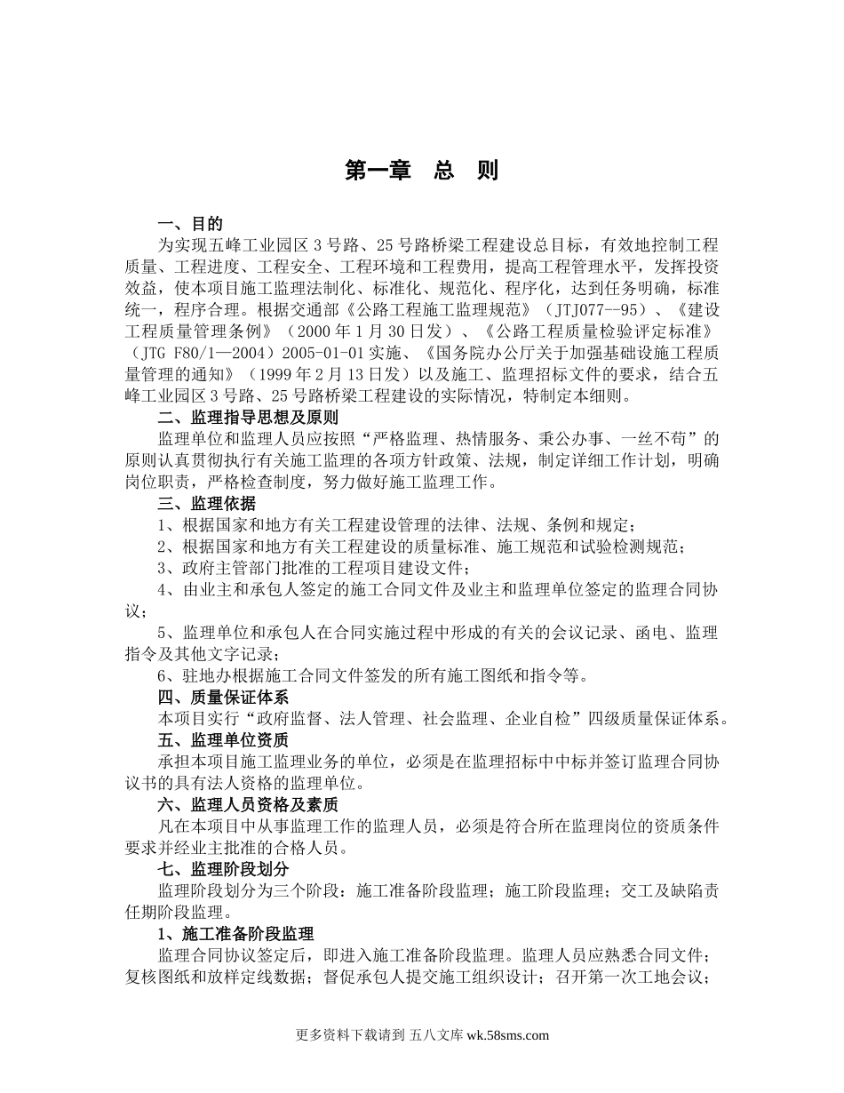 五峰工业园区路桥梁工程监理细则.doc_第1页