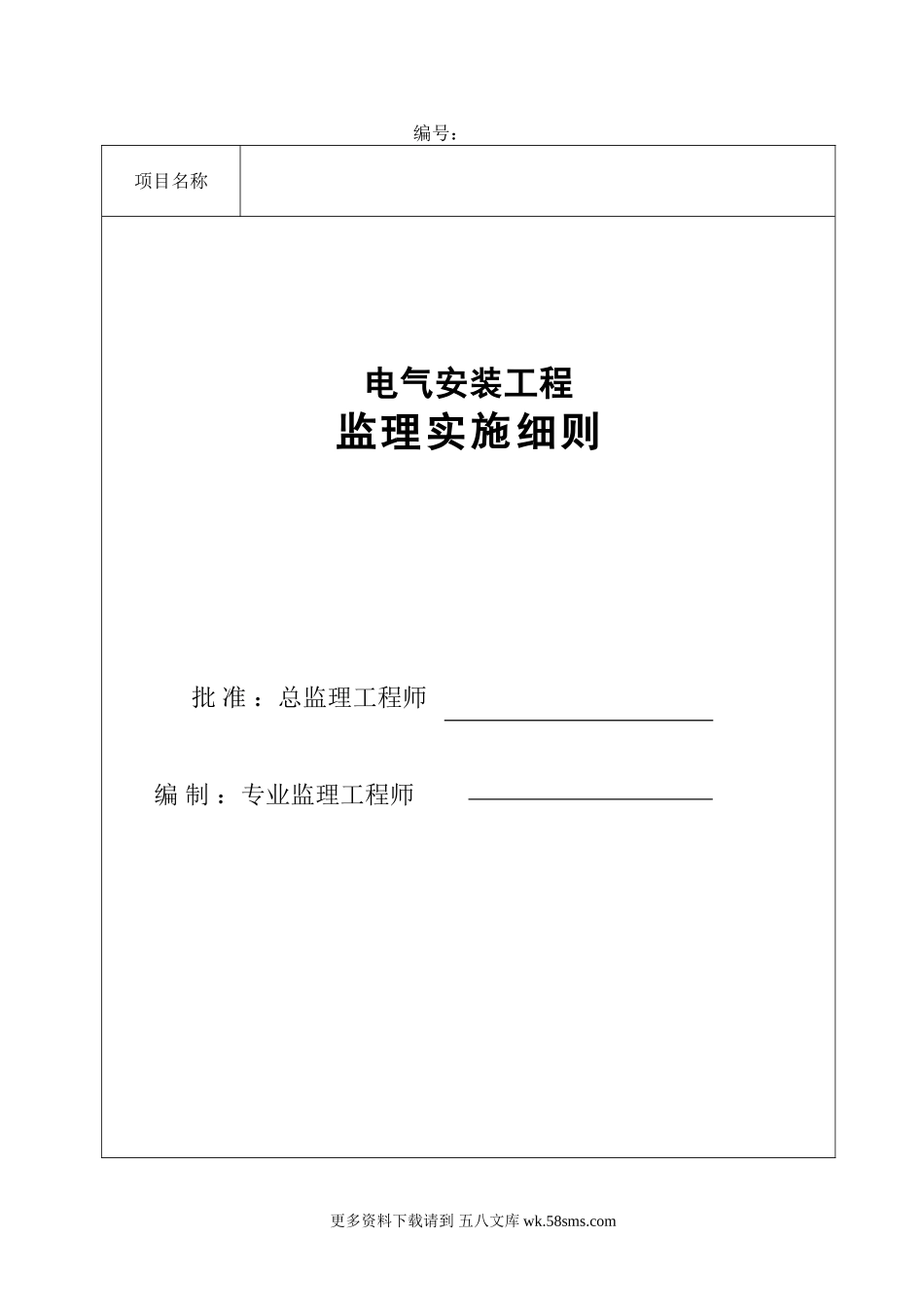 电气安装工程监理实施细则(范本).doc_第1页
