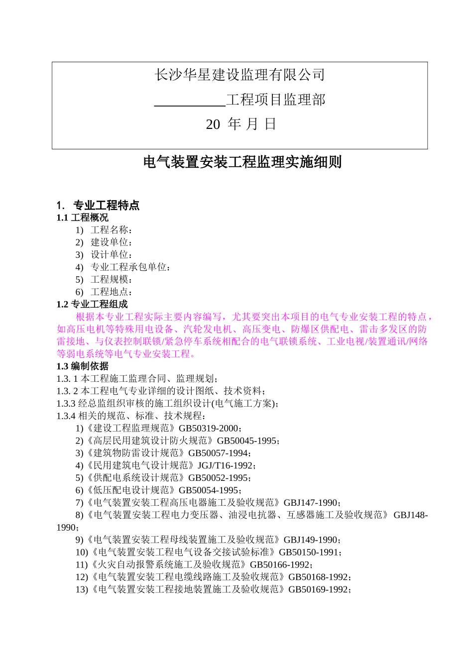 电气安装工程监理实施细则(范本).doc_第2页