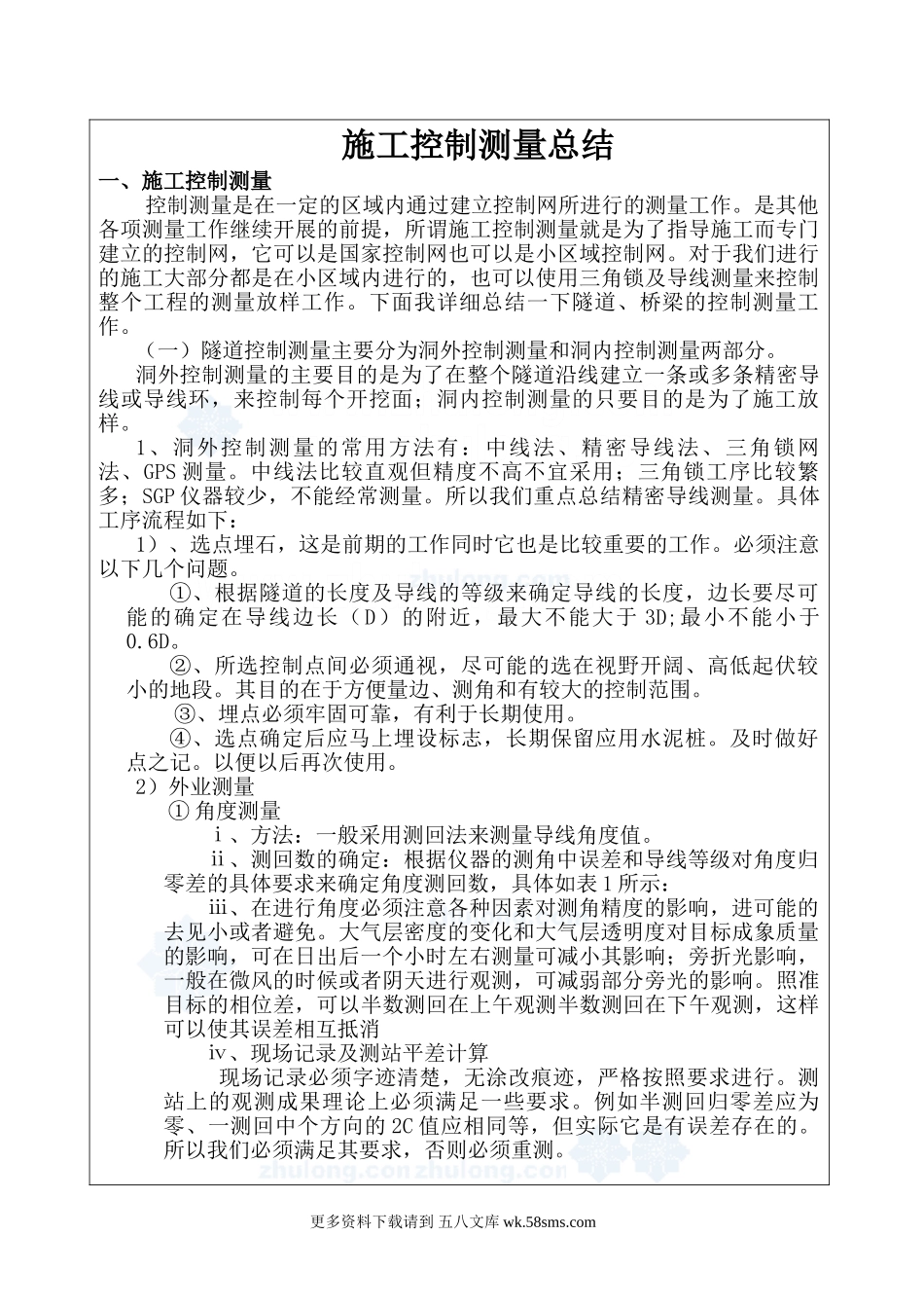 隧道施工控制测量总结.doc_第1页