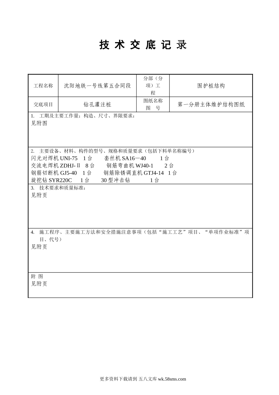 钻孔灌注桩技术交底记录.doc_第1页