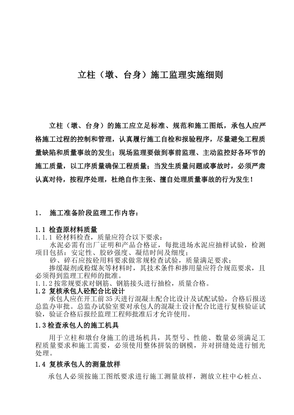 桥梁立柱(墩、台身)施工监理实施细则.doc_第2页