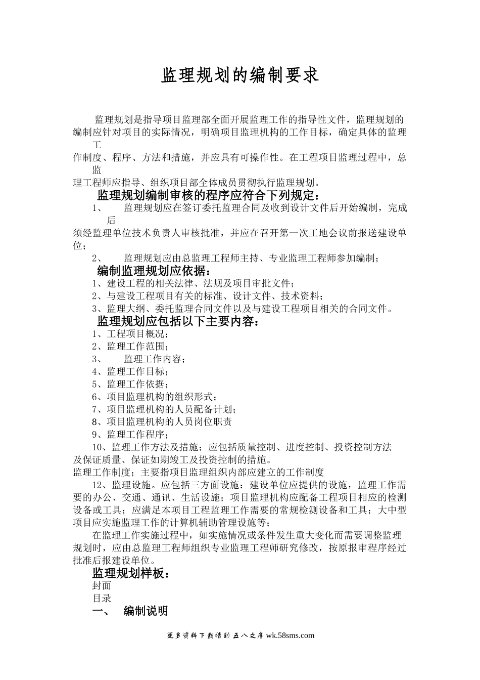 监理规划的编制要求.doc_第1页