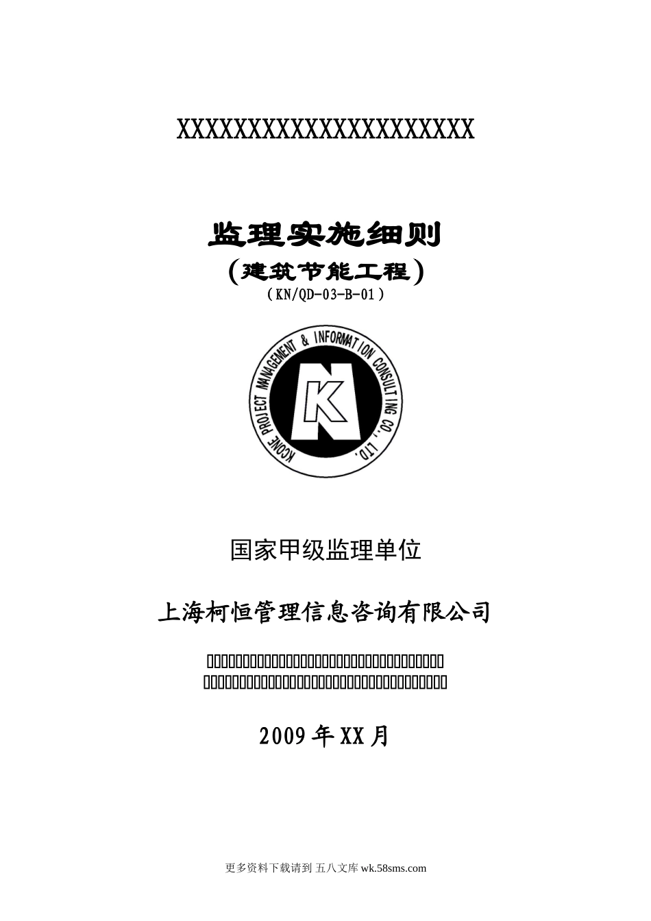 建筑节能工程监理实施细则6.doc_第1页