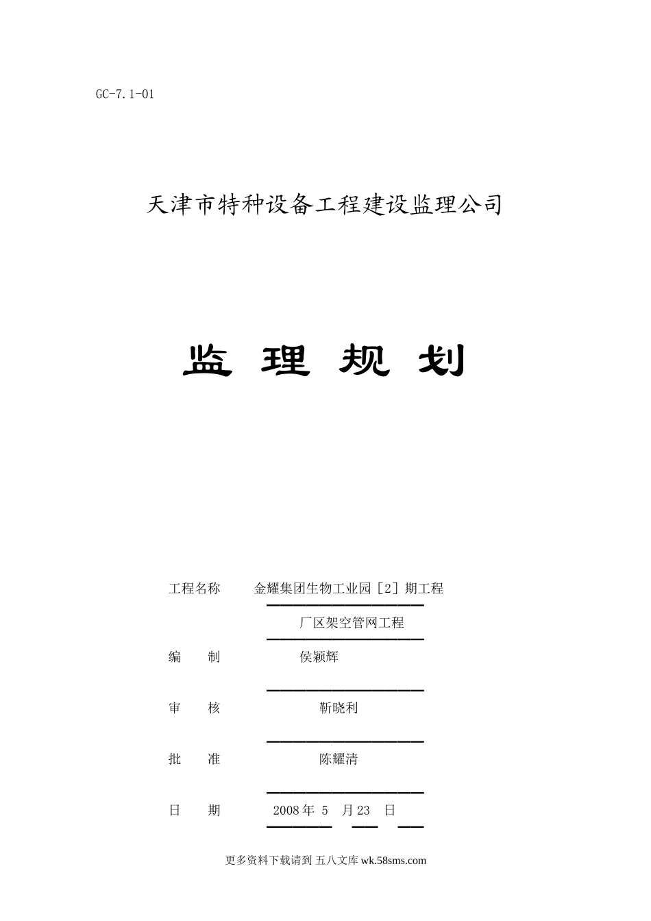 厂区架空管网工程监理规划.doc_第1页