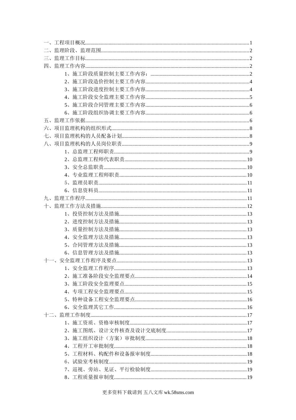 厂区架空管网工程监理规划.doc_第3页