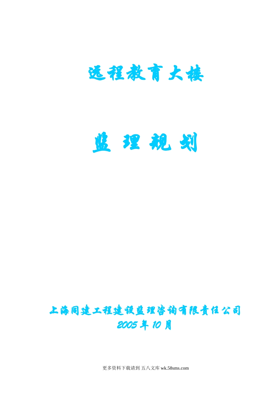 远程教育大楼监理规划.doc_第1页