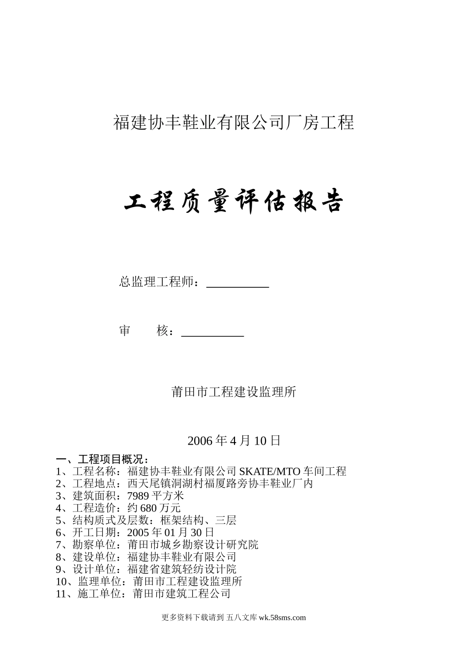 福建协丰鞋业有限公司厂房工程质量评估报告.doc_第1页