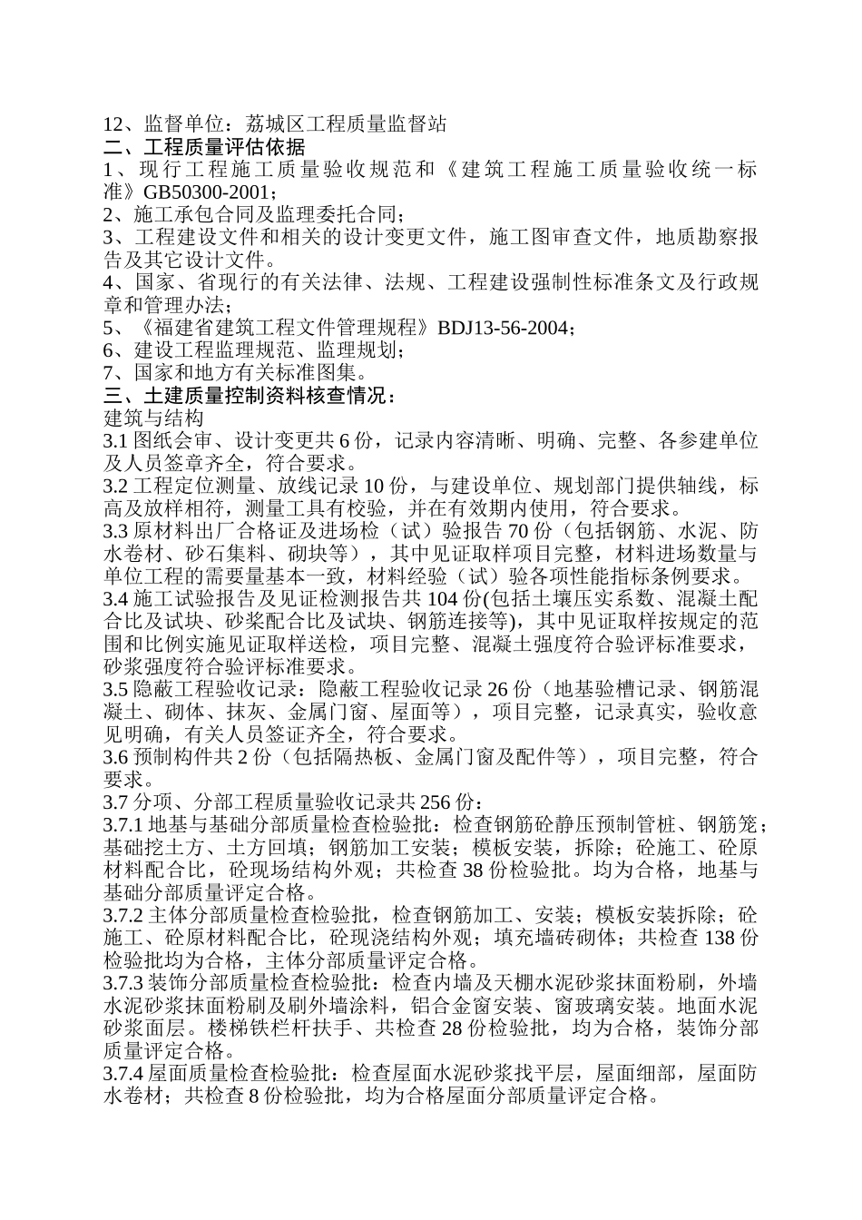 福建协丰鞋业有限公司厂房工程质量评估报告.doc_第2页