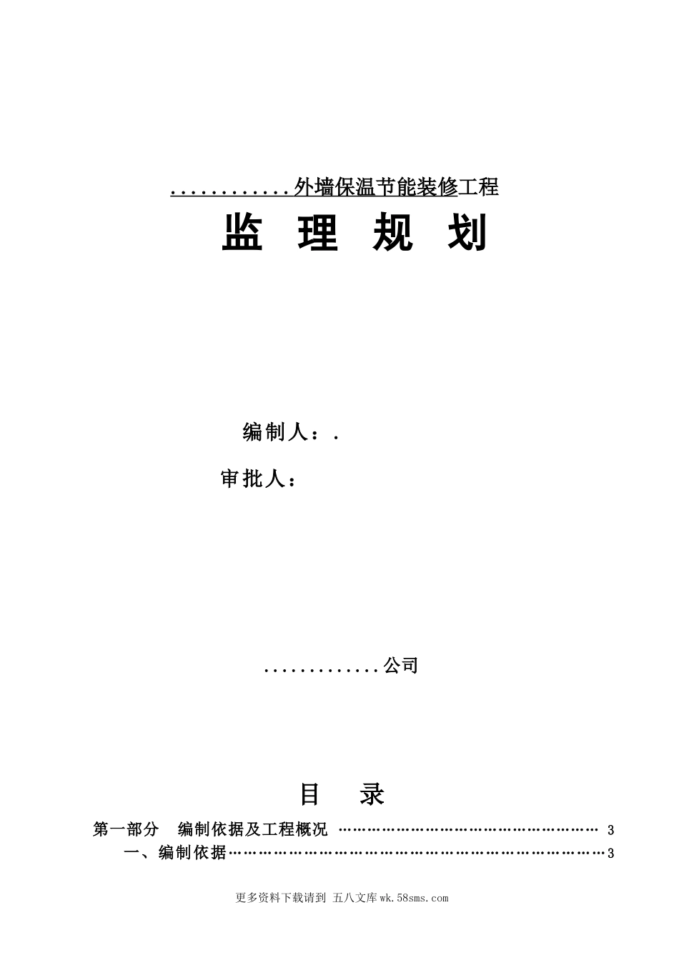 外墙保温节能装修工程监理规划.doc_第1页