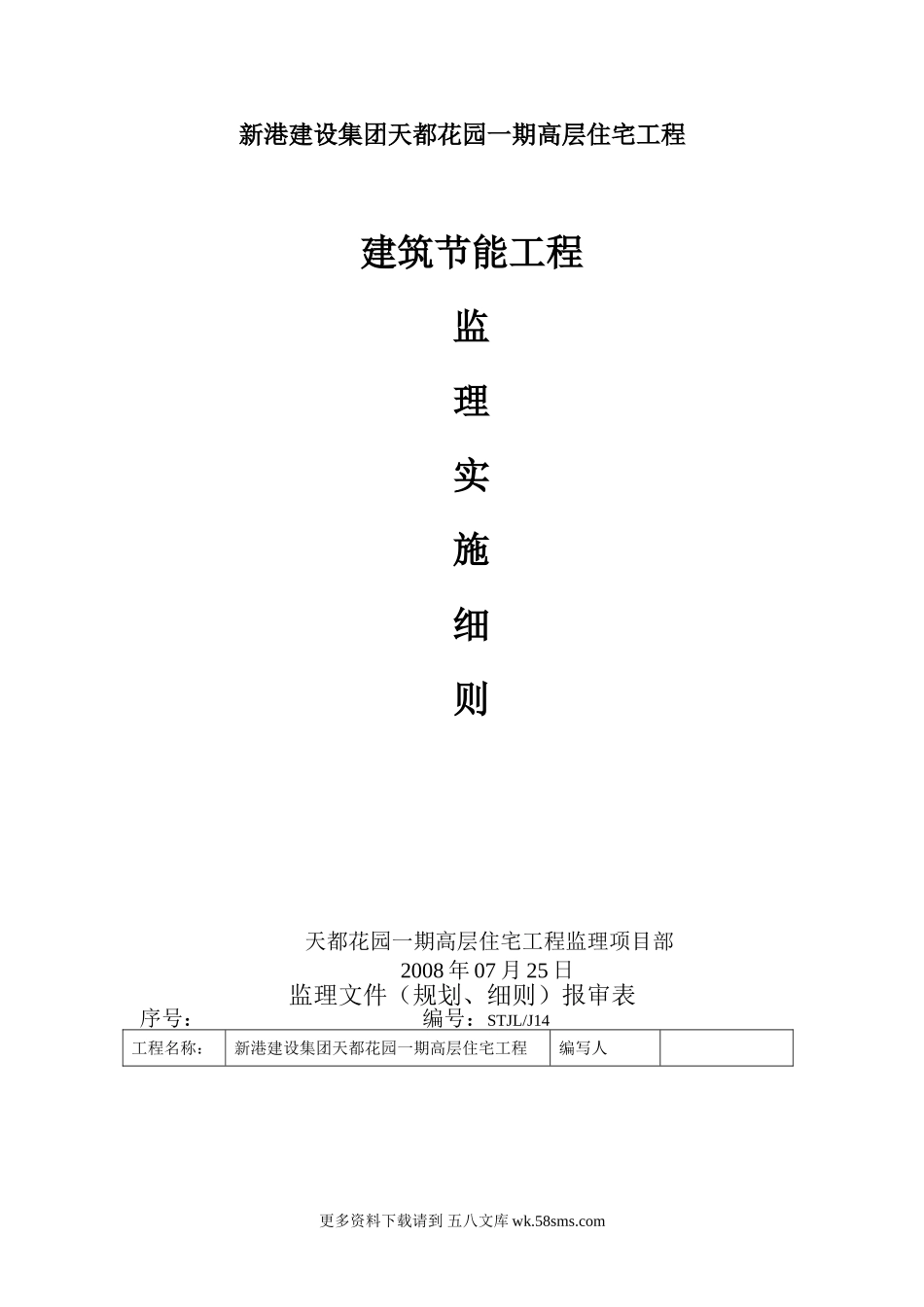 新港建设集团天都花园一期高层住宅工程监理实施细则.doc_第1页