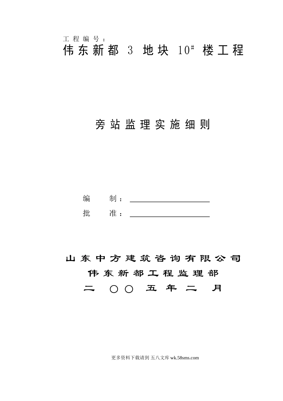 某地块工程旁站监理实施细则.doc_第1页