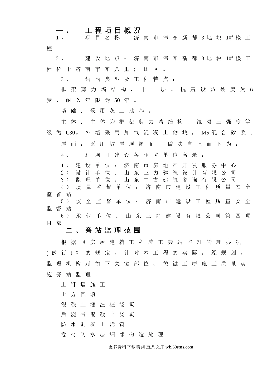 某地块工程旁站监理实施细则.doc_第3页