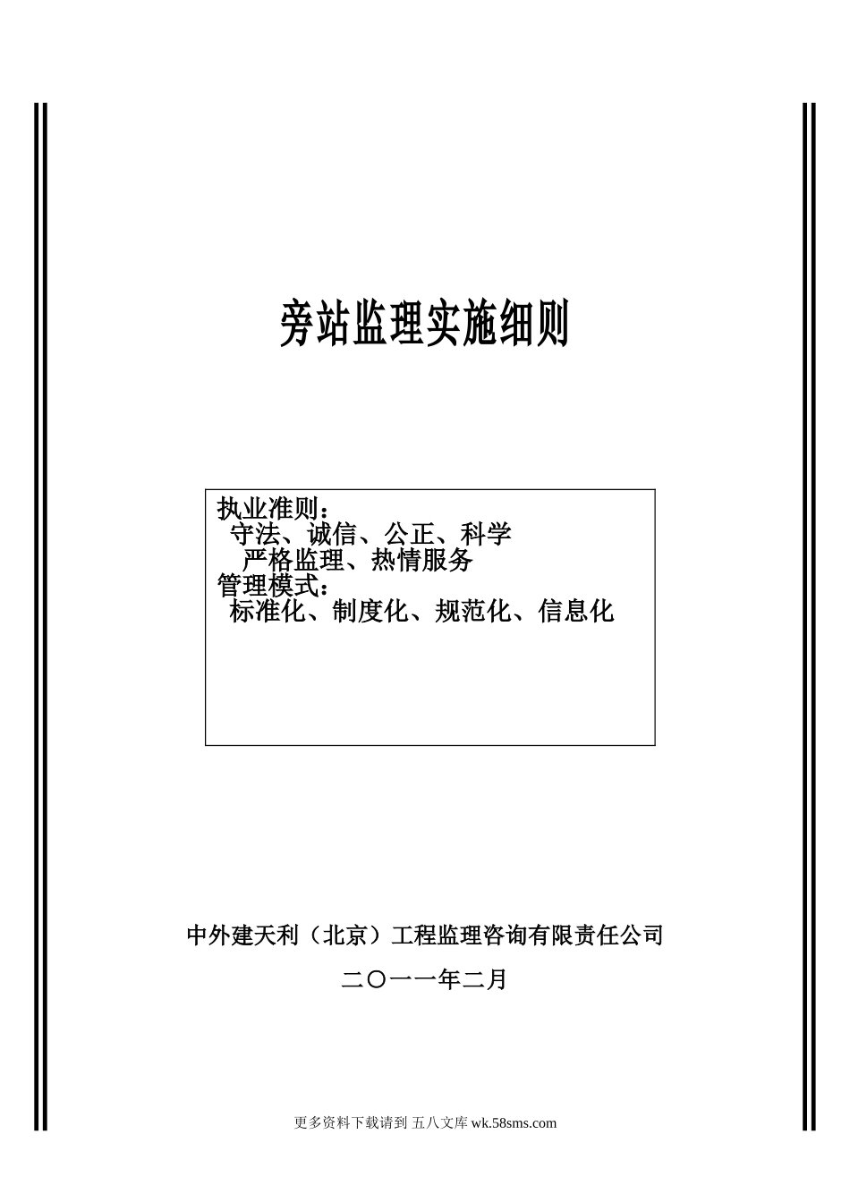合肥凤凰城酒店工程旁站监理实施细则.doc_第1页