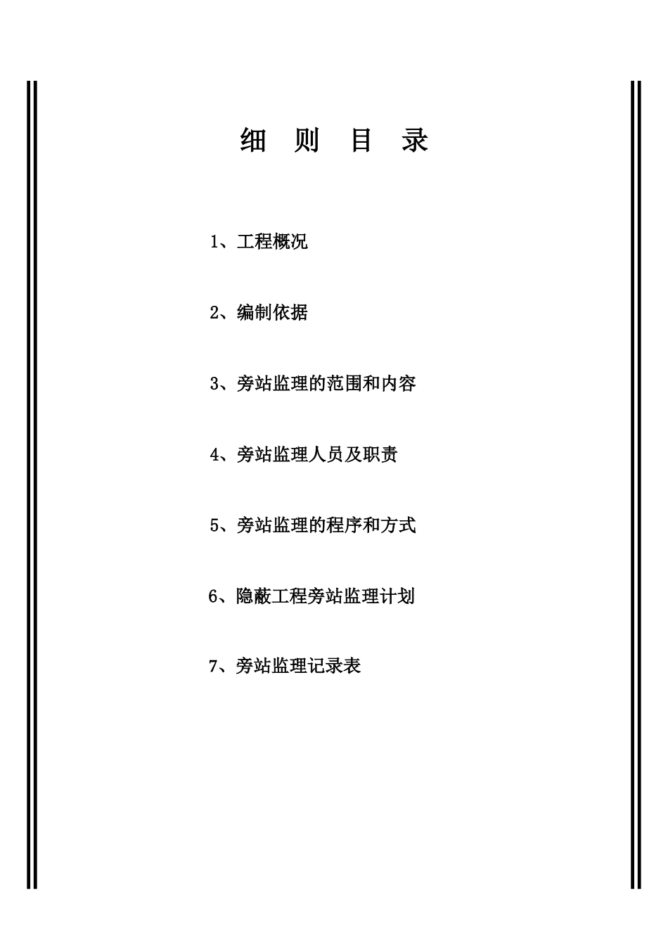 合肥凤凰城酒店工程旁站监理实施细则.doc_第3页