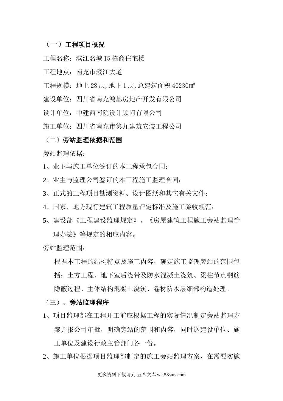 某商业住宅楼工程旁站监理实施细则.doc_第1页