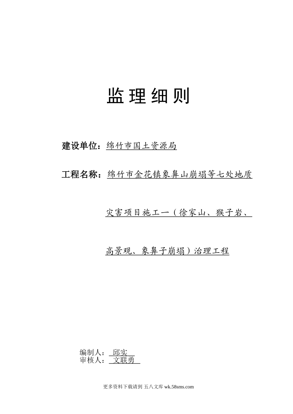 地质灾害项目施工治理工程监理细则.doc_第1页