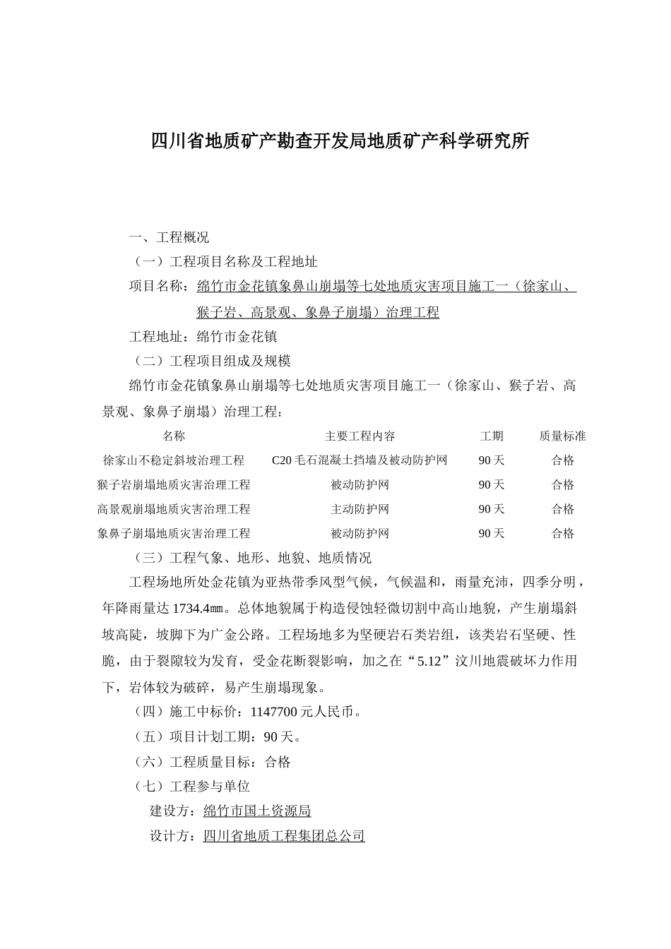 地质灾害项目施工治理工程监理细则.doc_第2页